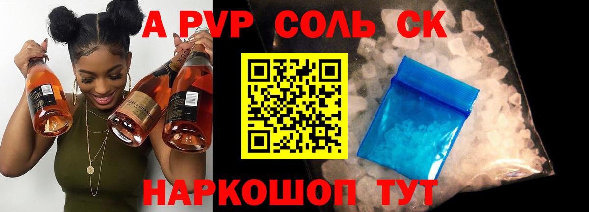 сколько стоит  Вход с VPN  Железноводск  Alpha-PVP Crystall  A PVP Соль 