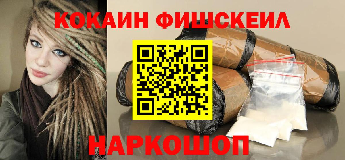 КОКАИН  Вход с VPN  Железноводск  Cocaine FishScale 