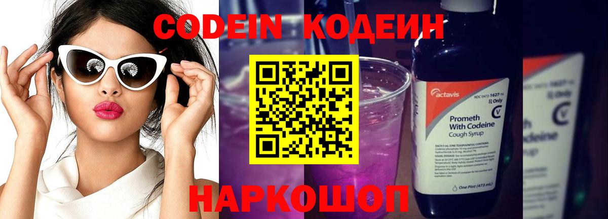 Кодеин Purple Drank  Кодеиновый сироп Lean напиток Lean (лин)  Вход с VPN  Железноводск 